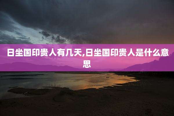 日坐国印贵人有几天,日坐国印贵人是什么意思