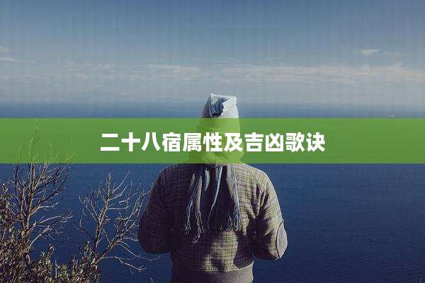 二十八宿属性及吉凶歌诀