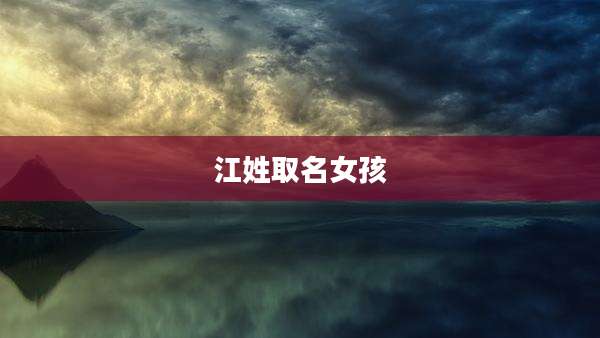 江姓取名女孩
