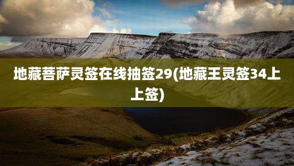 地藏菩萨灵签在线抽签29(地藏王灵签34上上签)
