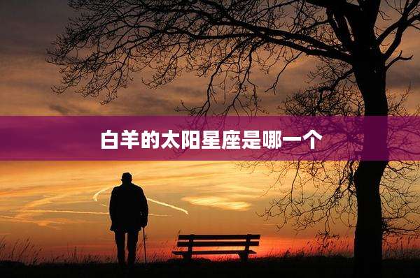 白羊的太阳星座是哪一个