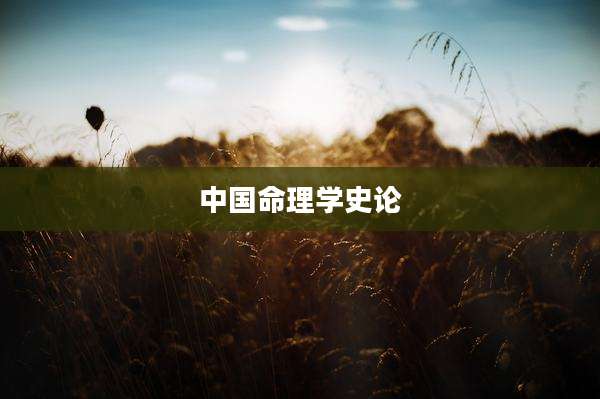 中国命理学史论