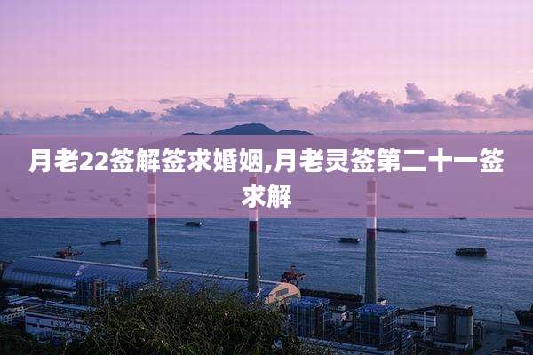 月老22签解签求婚姻,月老灵签第二十一签求解
