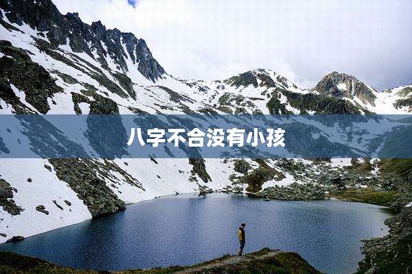 八字不合没有小孩