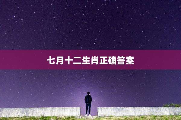 七月十二生肖正确答案