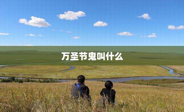 万圣节鬼叫什么