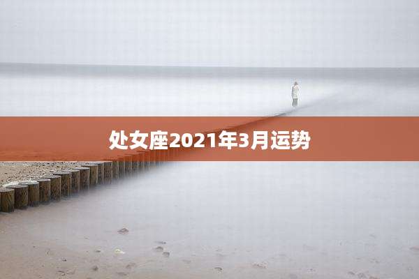 处女座2021年3月运势