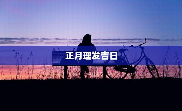 正月理发吉日