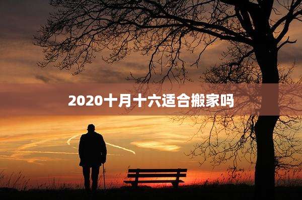 2020十月十六适合搬家吗