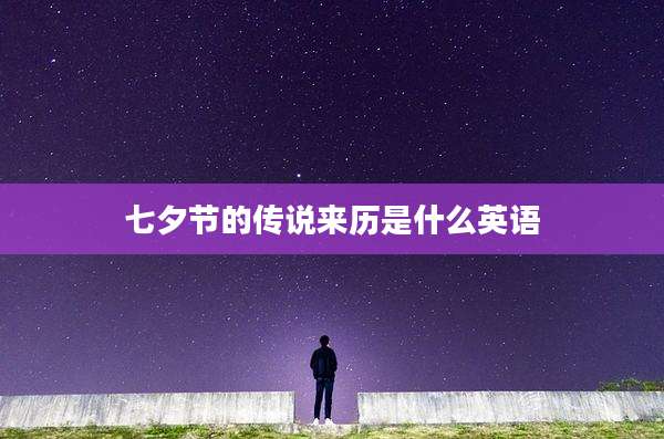 七夕节的传说来历是什么英语