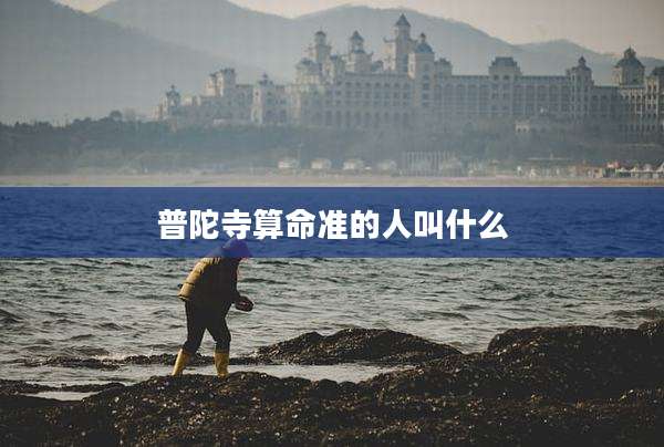 普陀寺算命准的人叫什么
