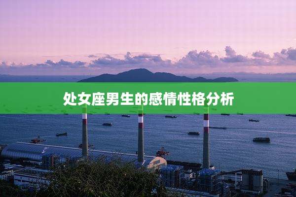 处女座男生的感情性格分析