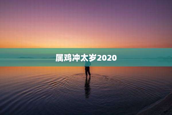 属鸡冲太岁2020