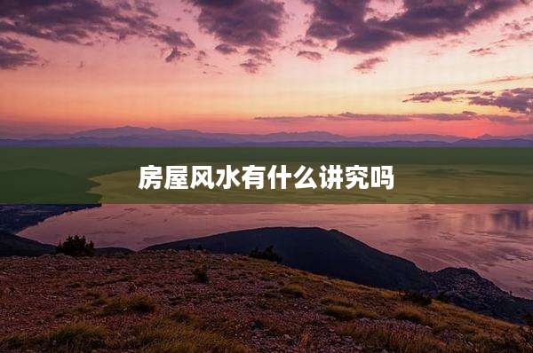 房屋风水有什么讲究吗