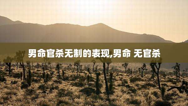 男命官杀无制的表现,男命 无官杀