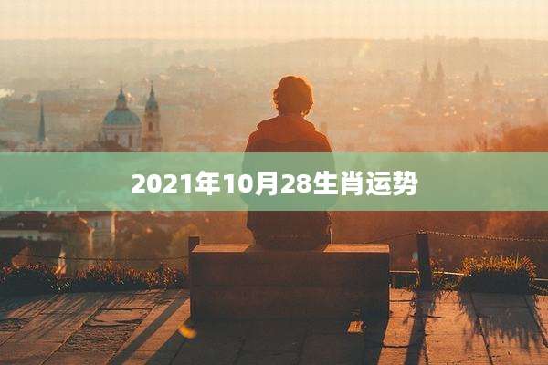 2021年10月28生肖运势