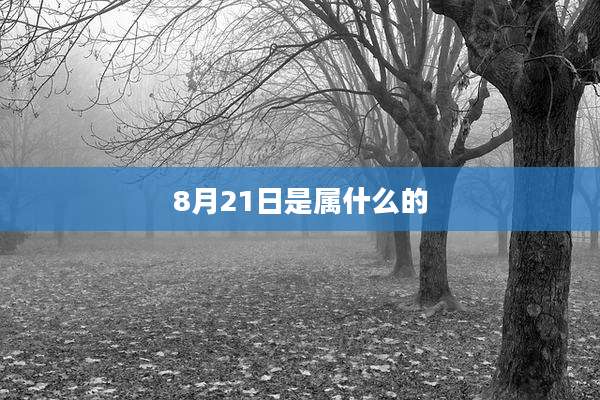 8月21日是属什么的