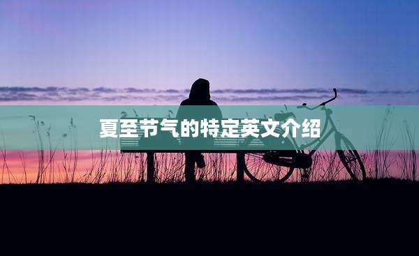 夏至节气的特定英文介绍
