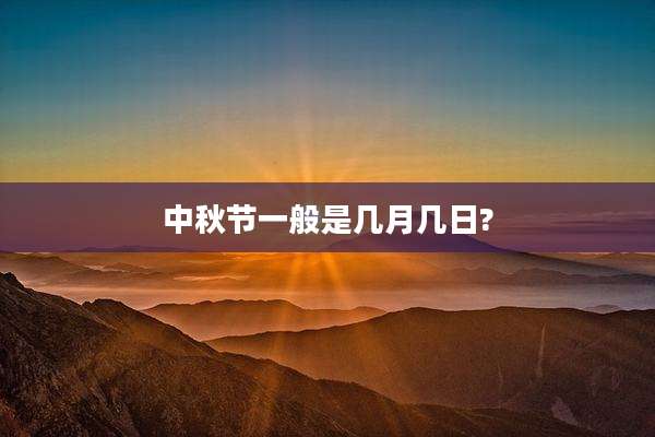 中秋节一般是几月几日?