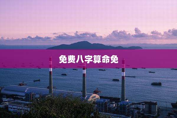 免费八字算命免