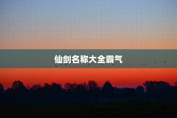 仙剑名称大全霸气
