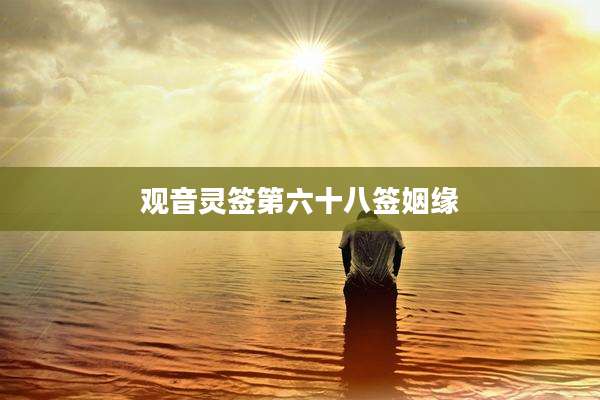 观音灵签第六十八签姻缘