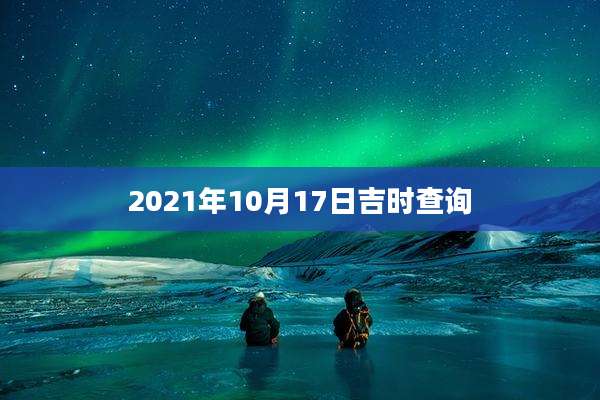 2021年10月17日吉时查询