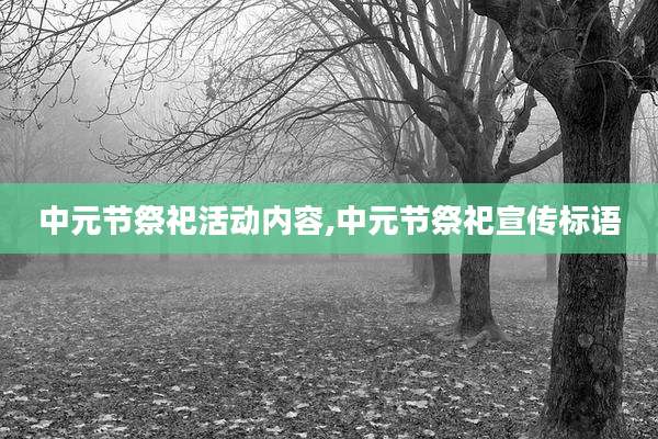 中元节祭祀活动内容,中元节祭祀宣传标语
