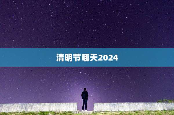 清明节哪天2024