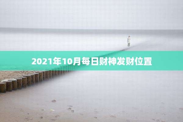 2021年10月每日财神发财位置