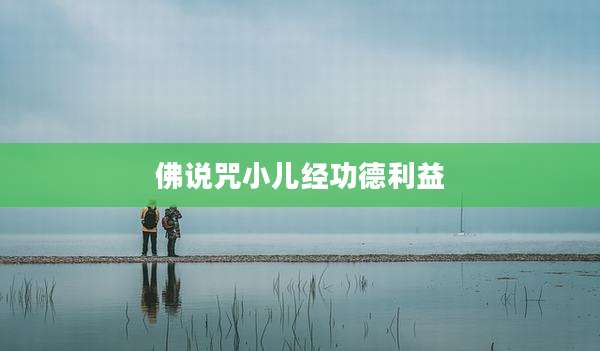 佛说咒小儿经功德利益