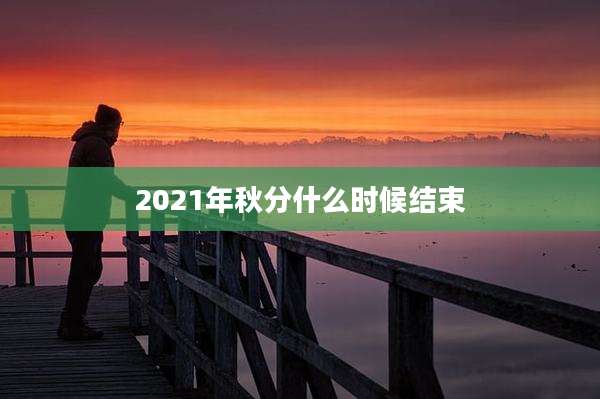 2021年秋分什么时候结束