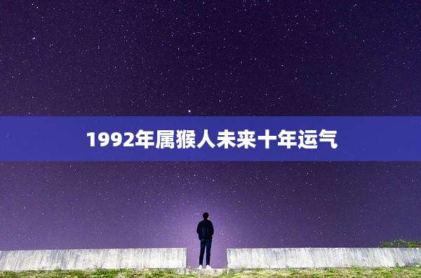 1992年属猴人未来十年运气