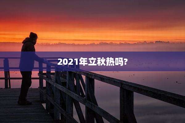 2021年立秋热吗?