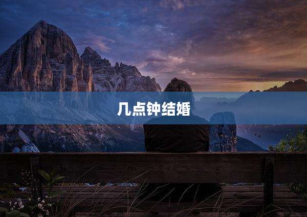 几点钟结婚
