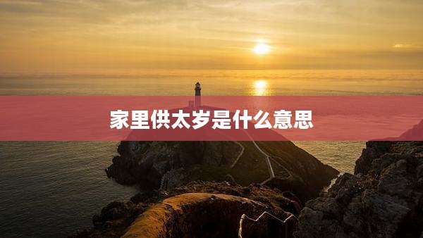 家里供太岁是什么意思