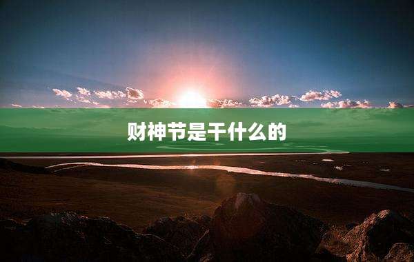 财神节是干什么的
