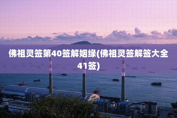 佛祖灵签第40签解姻缘(佛祖灵签解签大全41签)