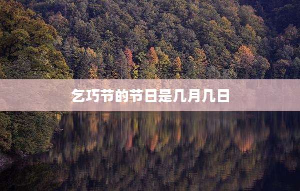乞巧节的节日是几月几日