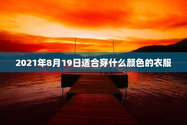 2021年8月19日适合穿什么颜色的衣服