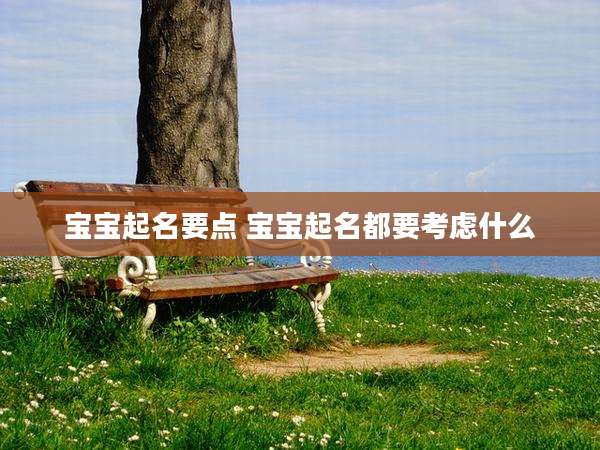 宝宝起名要点 宝宝起名都要考虑什么