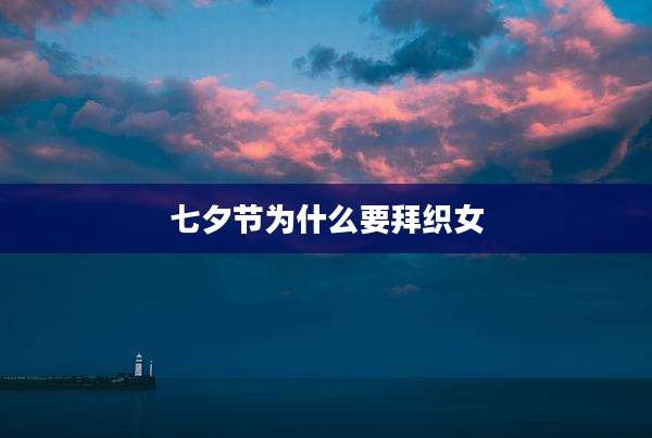 七夕节为什么要拜织女