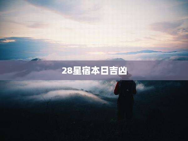 28星宿本日吉凶