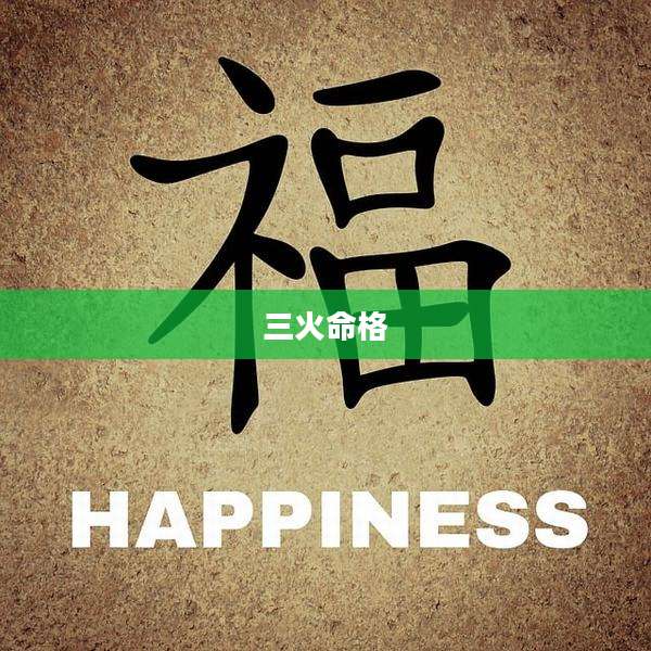 三火命格