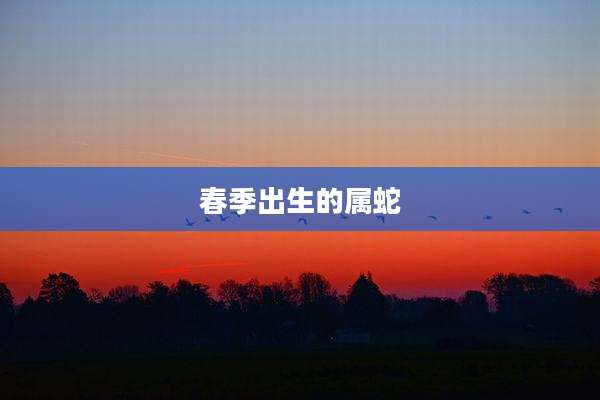 春季出生的属蛇