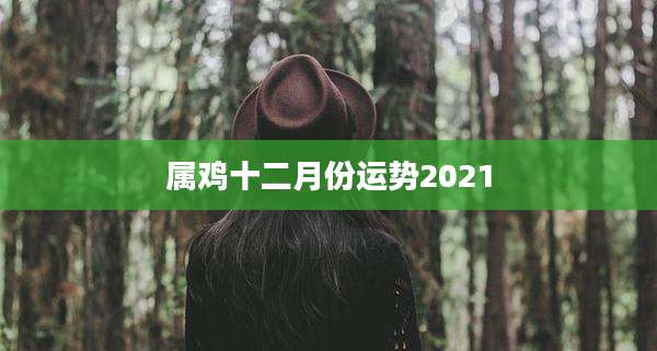 属鸡十二月份运势2021
