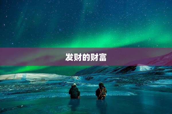 发财的财富