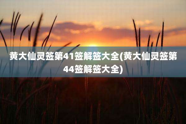 黄大仙灵签第41签解签大全(黄大仙灵签第44签解签大全)