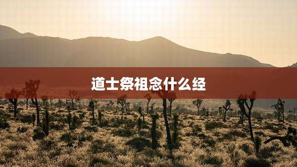 道士祭祖念什么经