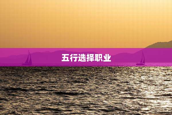 五行选择职业